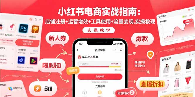 小红书电商实战指南：店铺注册+运营增效+工具使用+流量变现，实操教学-项目网