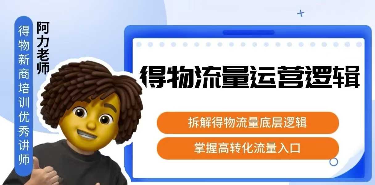 得物流量运营逻辑，​拆解得物流量底层逻辑，掌握高转化入口-项目网