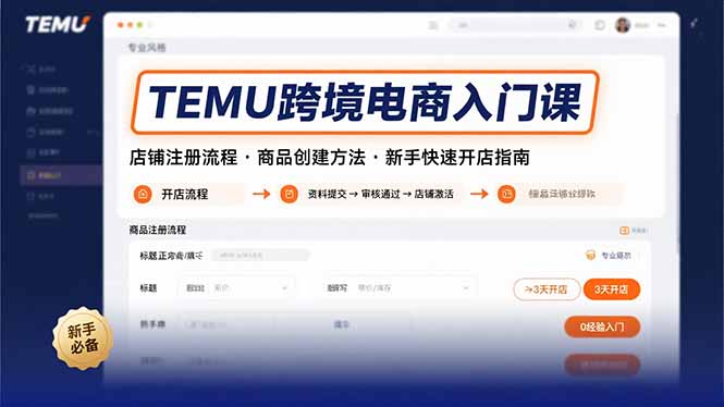 TEMU跨境电商入门课，店铺注册流程，商品创建方法，新手快速开店指南-项目网