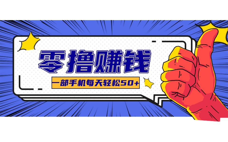 一个超简单的小项目，让你轻松躺赚，一天能有100到300元的收入！-项目网