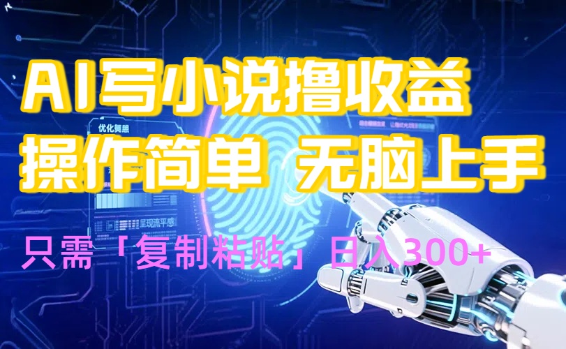 AI写小说爆火玩法，小白也能无脑操作，复制粘贴日入300+-项目网
