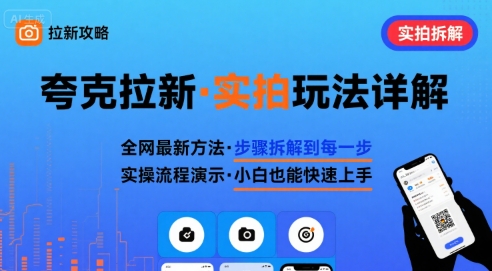 全网最新最细的夸克拉新实拍玩法，夸克搜索实拍详细拆解-项目网
