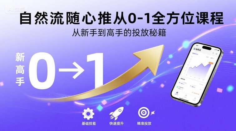 自然流随心推从0-1全方位课程，从新手到高手的投放秘籍-项目网
