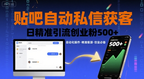 贴吧自动私信获客，日精准引流创业粉500+-项目网