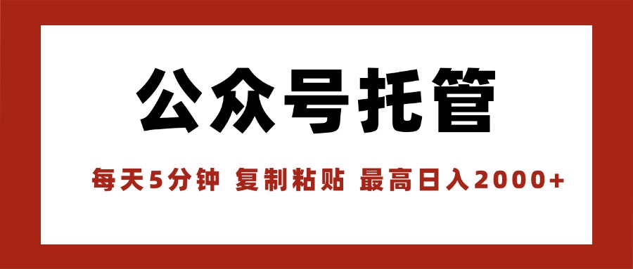 【公众号托管 】我提供文章，你领取发布，每天10分钟，最高躺赚1W-项目网