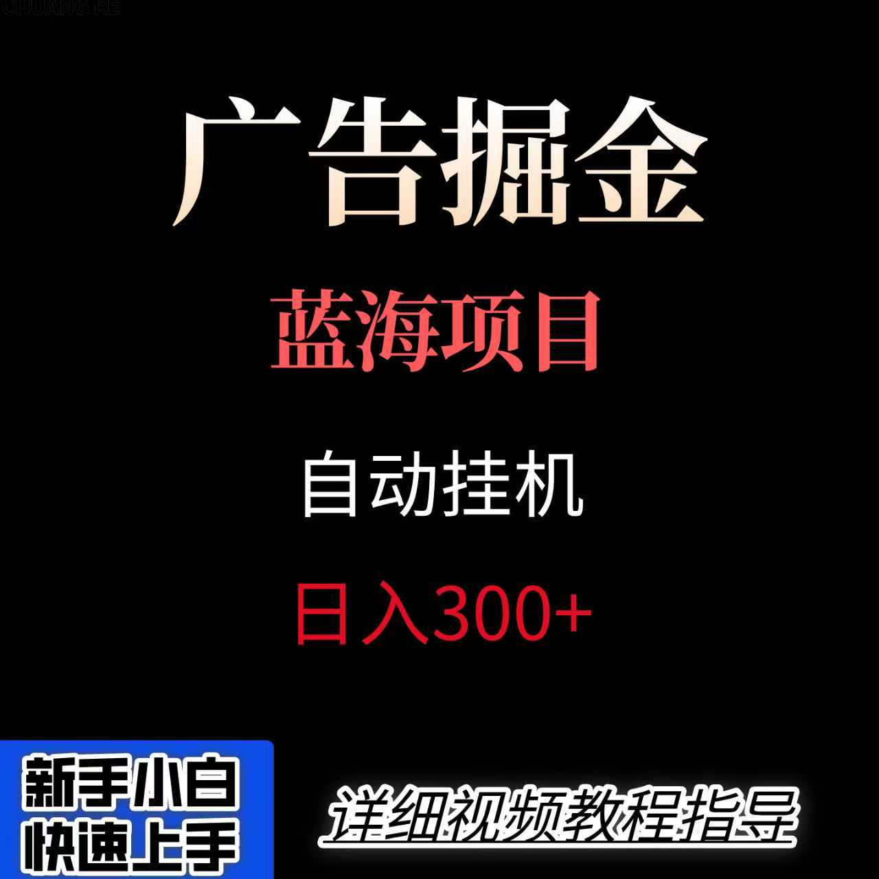 广告自动挂机掘金项目，小白轻松入手，迈出实现副业收入大于主业收入的一步-项目网