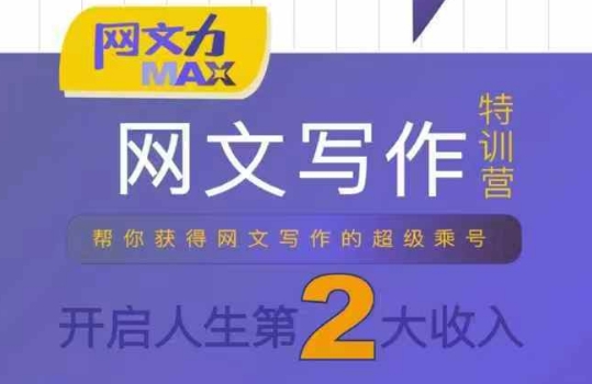 网文力Max 网文写作课，10节干货理论结合案例，开启第二收入-项目网