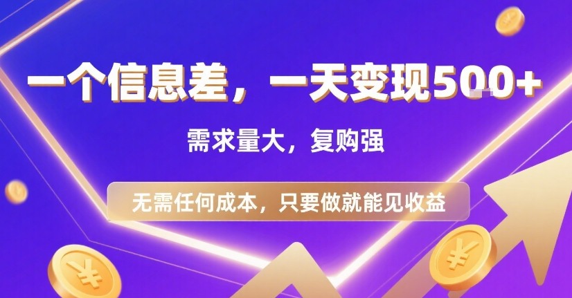 一个信息差，一天变现5张+，需求量大，复购强，无需任何成本，只要做就能见收益【揭秘】-项目网