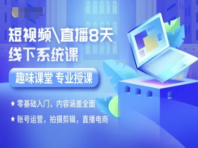 短视频直播8天线下系统课，零基础入门，内容涵盖全面，账号运营，拍摄剪辑，直播电商-项目网