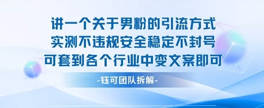 2025关于男粉的引流方式实测不违规安全稳定不封号可套到各个行业中变文案即可-项目网