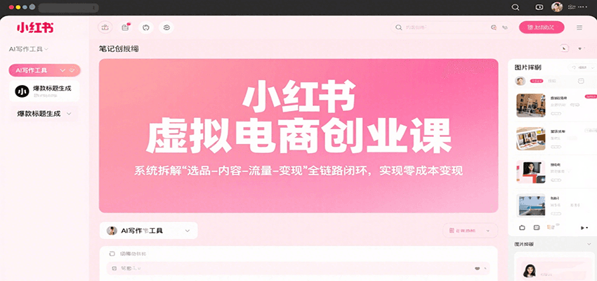 小红书虚拟电商创业课，系统拆解选品-内容-流量-变现，实现零成本变现-项目网