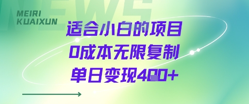 适合小白的项目0成本无限复制单日变现4张+-项目网