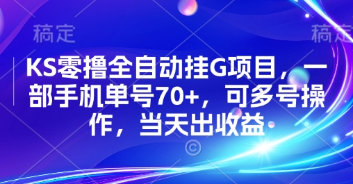 KS零撸全自动挂G项目，一部手机单号70+，可多号操作，当天出收益【揭秘】-项目网