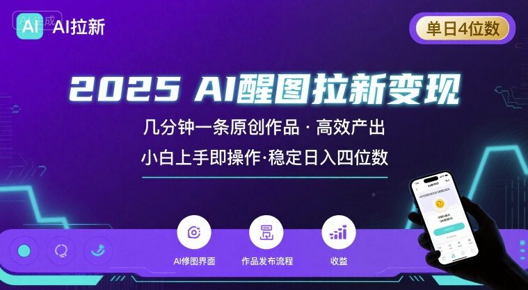 2025最强AI醒图拉新，几分钟一条原创作品，单日收入4位数，小白也能上手操作-项目网