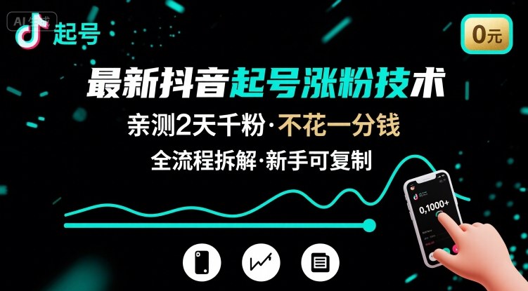 最新抖音起号涨粉技术，亲测2天千粉，不花一分钱，全流程拆解-项目网