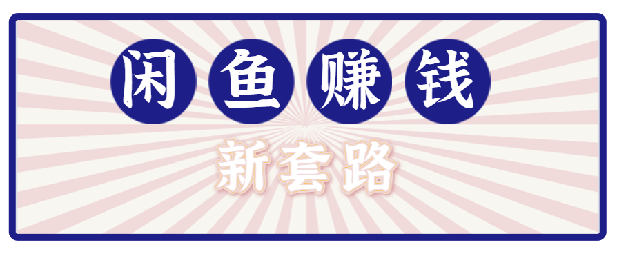 利用闲鱼做拉新新套路！零成本轻松月入1W+，结合网盘实现双重收益。【揭秘】-项目网