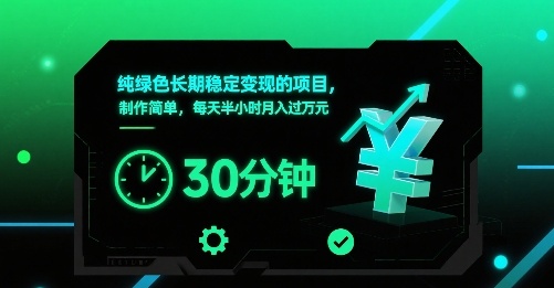 纯绿色长期稳定变现的项目，制作简单，每天半小时月入过1W-项目网