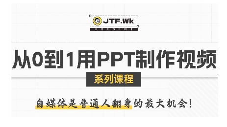 从0到1用PPT制作自媒体视频，带你零基础起步，用PPT打造吸睛自媒体视频-项目网