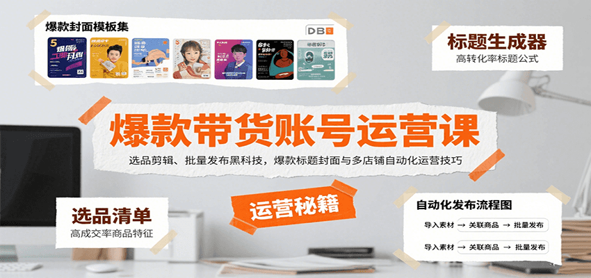 爆款带货账号运营课：选品剪辑、批量发布黑科技，爆款标题封面与多店铺自动化运营技巧-项目网