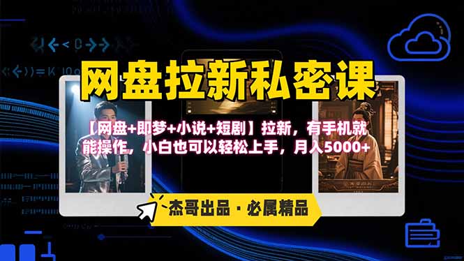 网盘拉新躺赚玩法，【网盘+即梦+小说+短剧】拉新，有手机就能操作…-项目网