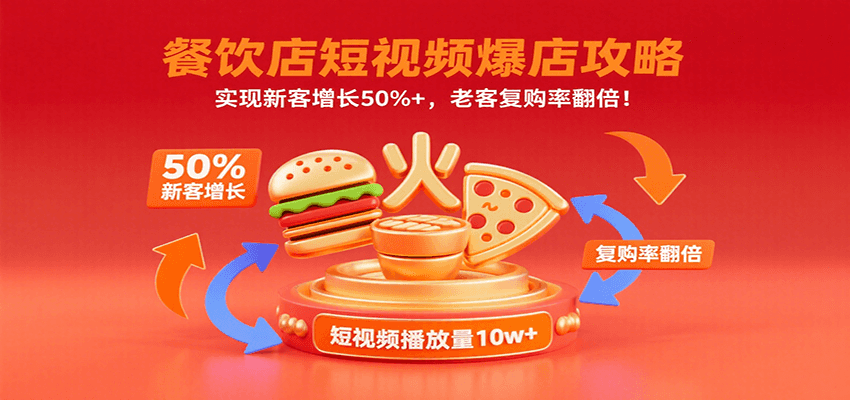 餐饮店短视频爆店攻略：实现新客增长50%+，老客复购率翻倍！-项目网