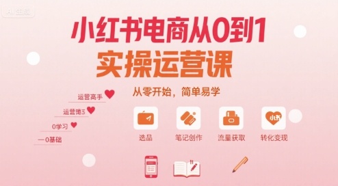 小红书电商从0到1实操运营课，从零开始，简单易学-项目网