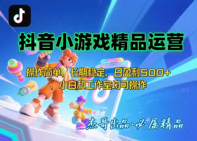 【抖音小游戏项目第二期】操作简单，长期稳定，日盈利500+，小白和工作…-项目网