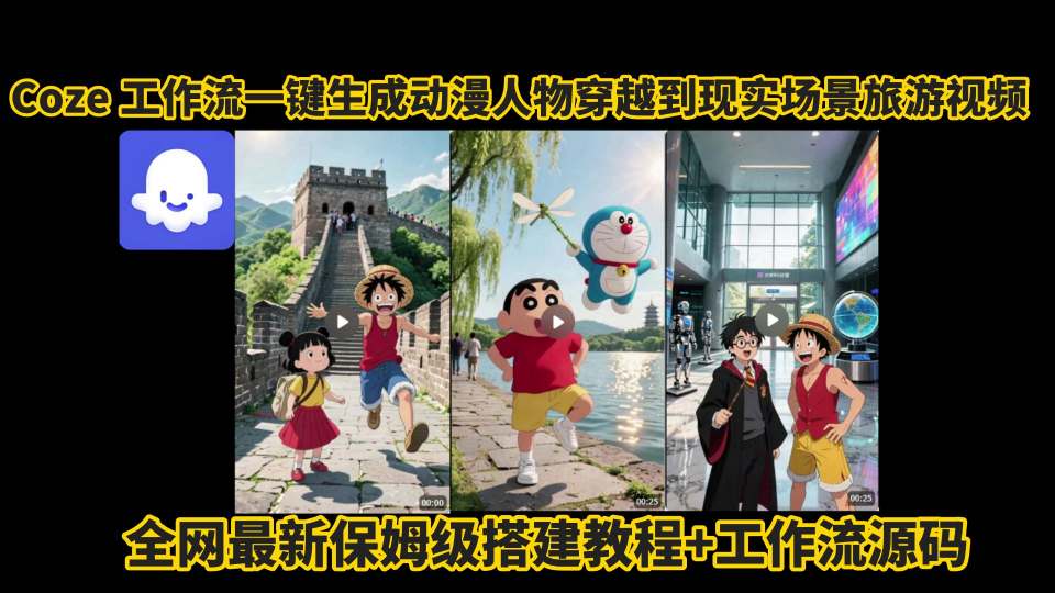coze工作流一键生成动漫人物穿越到现实场景旅游视频，全网最新保姆级搭建教程+工作流源码-项目网