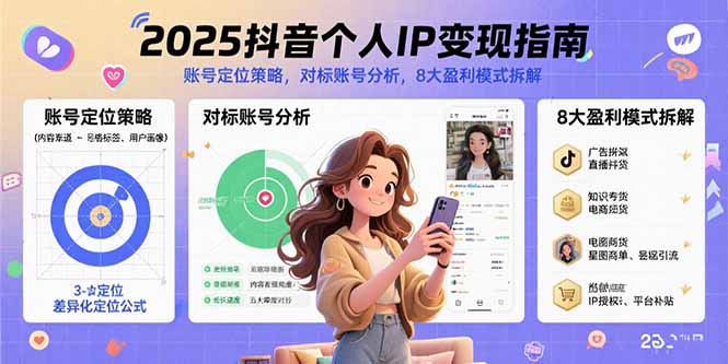 2025抖音个人IP变现指南，账号定位策略，对标账号分析，8大盈利模式拆解-项目网