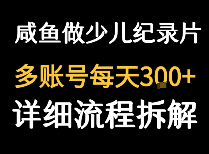 闲鱼卖纪录片1单3块钱  1天几十单-项目网