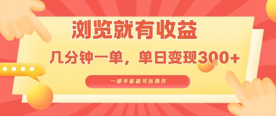 淘宝闪购浏览就有收益，几分钟一单，一部手机就可操作，操作简单，小白轻松日入3张【揭秘】-项目网