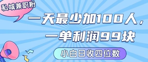 私域兼职粉项目：一天最少加100人，一单利润最少99米 ，新手小白也能每天进账小1k+-项目网