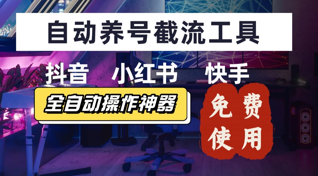 【养号神器】“截流王”工具、自动吸同行的精准粉，躺赚流量！现在免费送！不用去买卡密-项目网