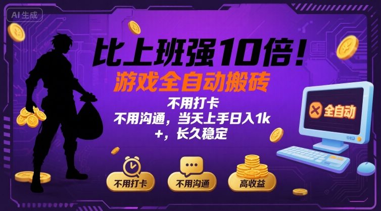 比上班强10倍！游戏全自动搬砖：不用打卡  不用沟通，当天上手日入1k +，长久稳定【揭秘】-项目网