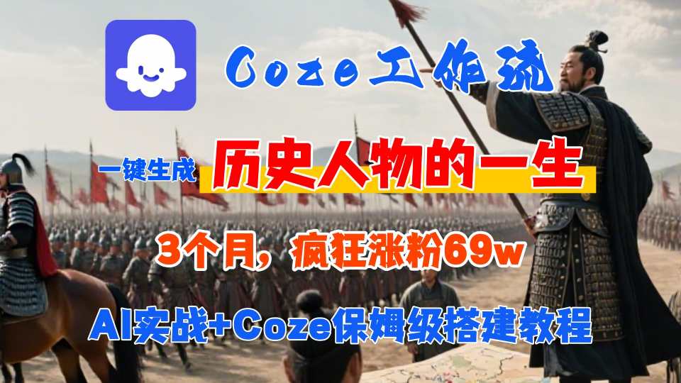 Coze工作流从0-1保姆级搭建教程，3个月涨粉69W，AI智能体一键生成历史人物一生视频，3分钟出一条，条条万赞-项目网