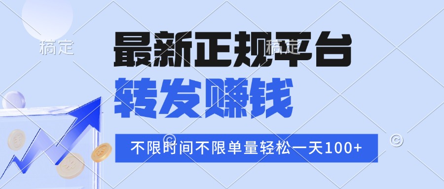 2025年最新正规平台 转发赚钱 不限单量，单价高，一天轻松100+-项目网