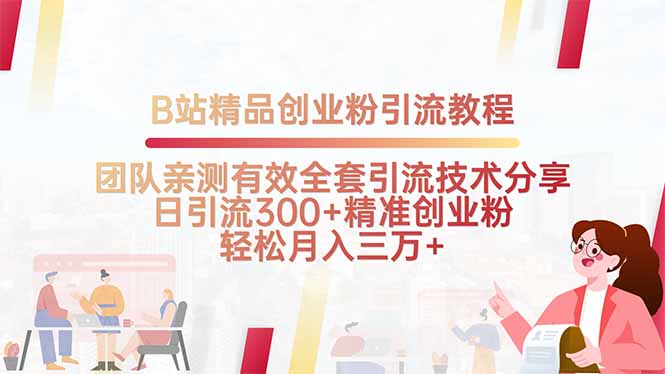 B站精品创业粉引流教程，团队亲测有效全套引流技术分享，日引流300+精…-项目网