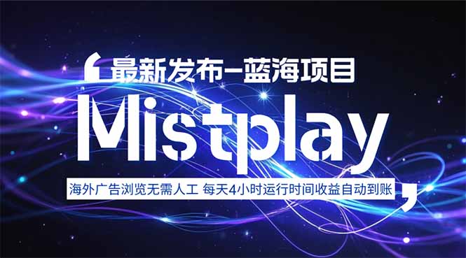 8月中旬新项目Mistplay海外游戏广告，每天自动运行2-4小时无需人工值…-项目网