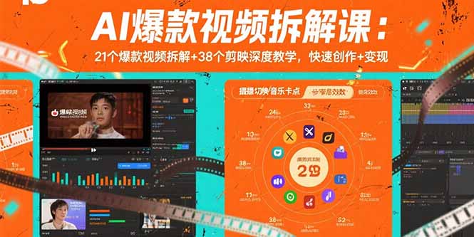AI爆款视频拆解课：21个爆款视频拆解+38个剪映深度教学，快速创作+变现-项目网