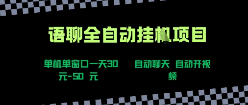 语聊自动视频自动聊天项目全新玩法，单机单窗口一天30-50+，新手看完直接上手【揭秘】-项目网