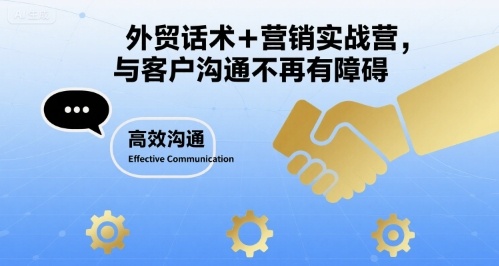 外贸话术+营销实战营，与客户沟通不再有障碍-项目网