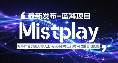 8月中旬新项目Mistplay海外游戏广告，每天自动运行2-4小时无需人工值守，日收益1.5美刀左右 可多开【揭秘】-项目网