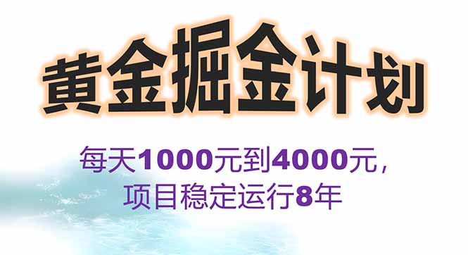 2025年最暴力项目“黄金对冲掘金计划”，每日实际收益1K-4K。分公司月…-项目网