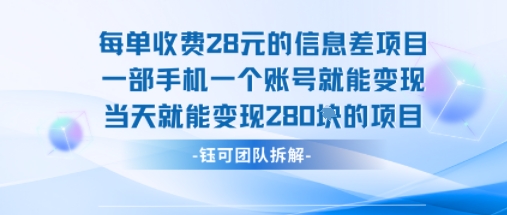 每单收费28米的项目单日能变现280左右 一部手机一个账号就能变现-项目网