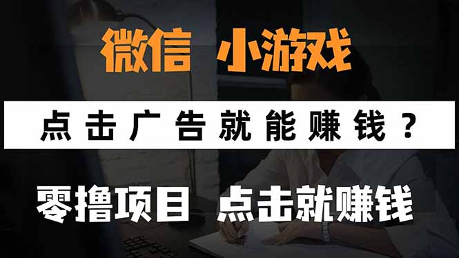 微信小程序小游戏，只需要看广告就能赚钱？0撸手机赚钱，甚至连游戏都…-项目网