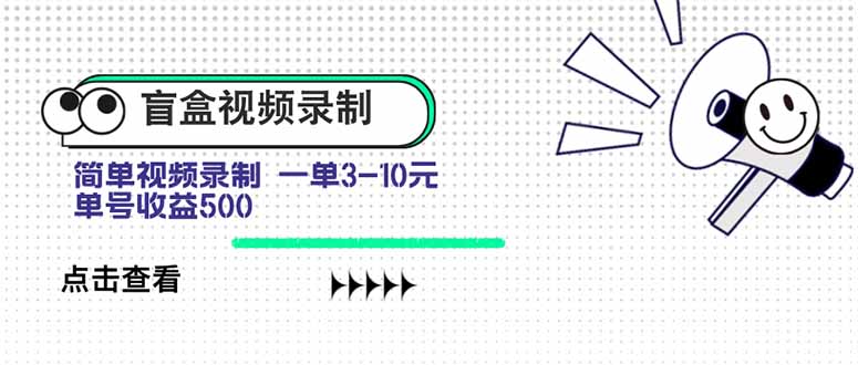 盲盒视频录制项目 简单录制视频 一单3-10元 单号收益500-项目网