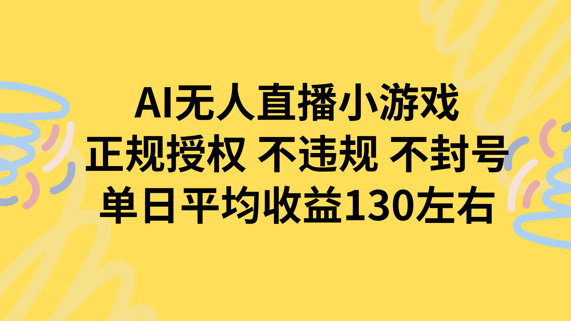 AI无人播小游戏，正规授权不违规 不封号，单日平均收益130左右-项目网