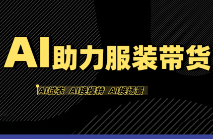 有鱼AI·AI助力服装带货【不出镜、不买样品、不搭建场地、不拍摄】-项目网
