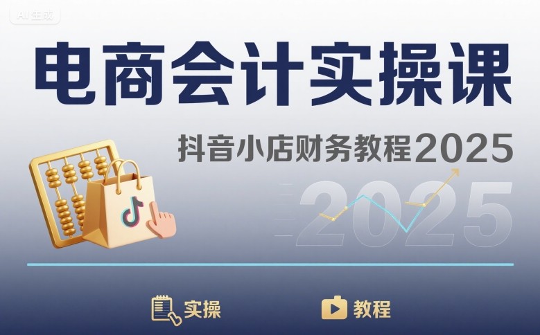 电商会计实操课-抖音小店财务教程2025-项目网