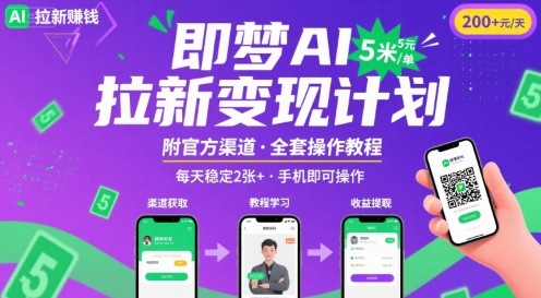 即梦AI拉新项目，一单5米，每天稳定收入2张+(附渠道+教程)-项目网